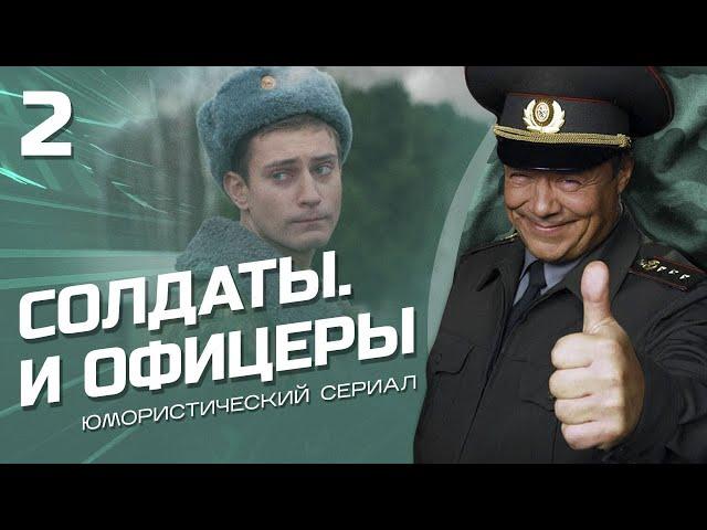 СОЛДАТЫ И ОФИЦЕРЫ. КОМЕДИЙНЫЙ СЕРИАЛ. СЕРИЯ 2