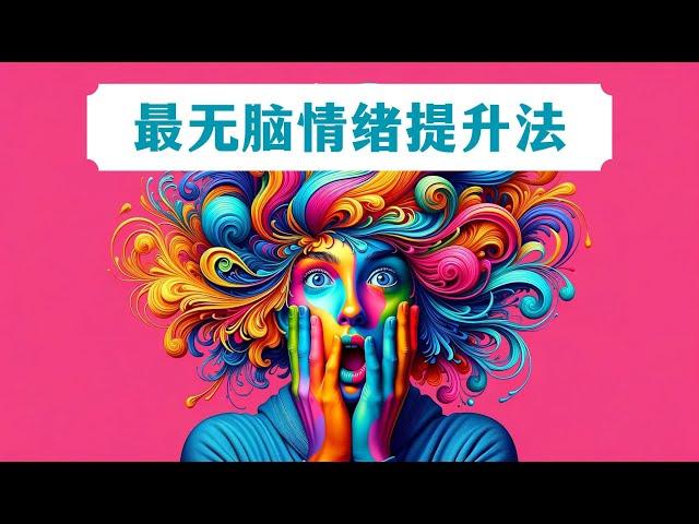 贴“情绪标签”：最无脑易操作的情绪提升法【心理学丨情绪】#心理学 #情绪