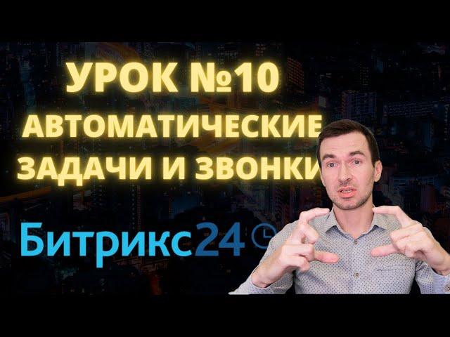 Битрикс 24. Урок #10  Автоматические задачи и звонки. Самостоятельные уроки Битрикс24.