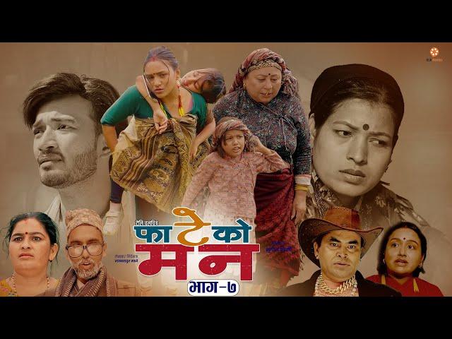 FATEKO MANN (फाटेको मन) || Episode 7 || Nepali Serial || Sudhir, Tika, Januka, Sapana, Aarashya