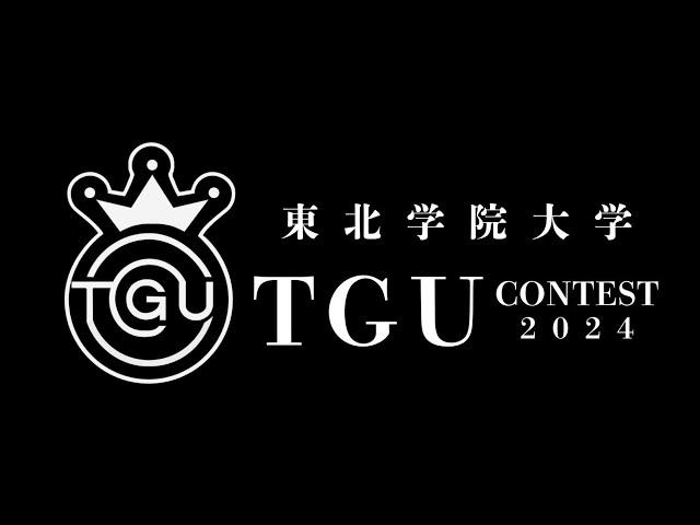 【TGUコンテスト2024】お披露目動画