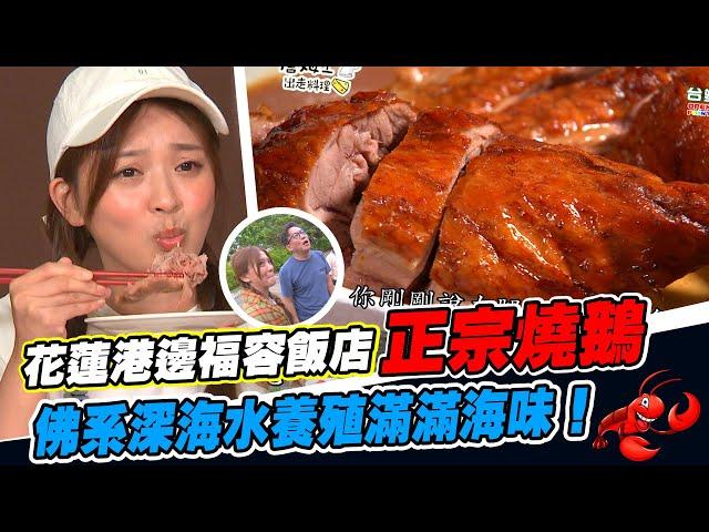 《詹姆士出走料理》詹姆士與卓文萱上山下海尋寶趣隱藏花蓮港邊的正宗燒鵝皮脆多汁 佛系深海水養殖滿滿海味！泰式白蝦西瓜沙拉就愛這一味！-第176集-2022/09/18