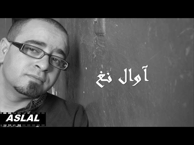 أسلال / أغنية أوال نغ ASLAL/chanson : AWALNGH