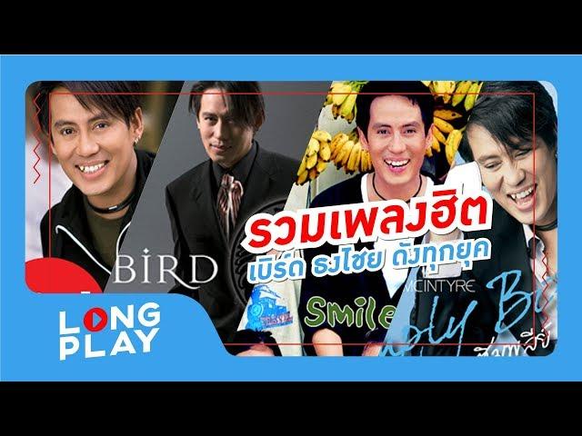 รวมเพลง เก่า ฮิต เบิร์ด ธงไชย ดังทุกยุค【LONGPLAY】