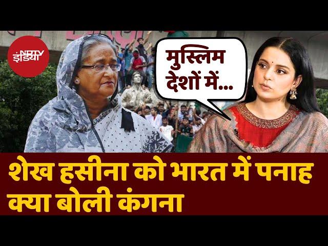 Sheikh Hasina भारत आईं तो Kangana Ranaut बोलीं- 'मुस्लिम देशों में ...' Bangladesh Violence