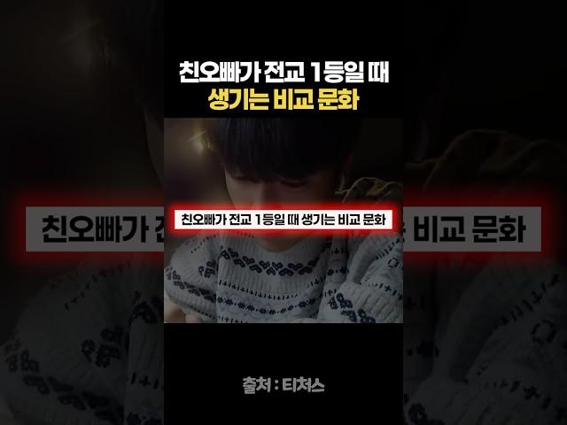 친오빠가 전교 1등일 때 생기는 비교 문화