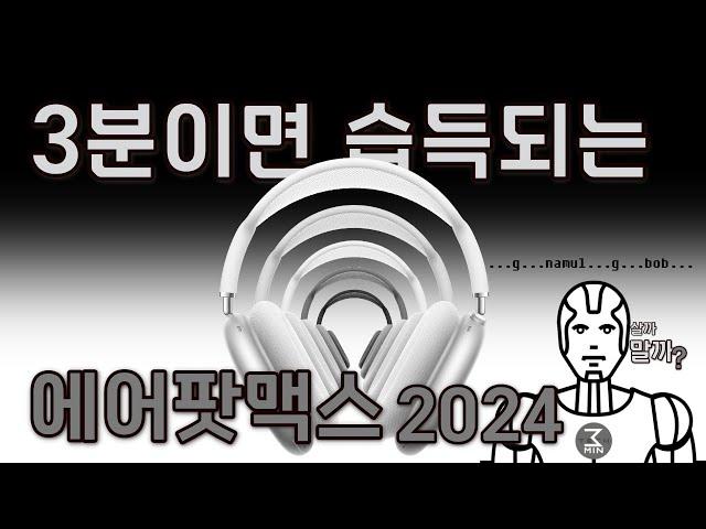 에어팟맥스(2024) 살까말까. 3분정리.