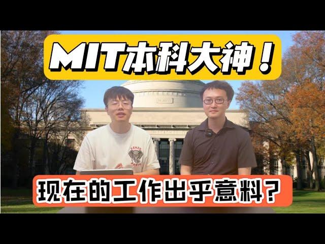 深度采访MIT本科老学长！和菲尔茨奖得主的对话有什么收获？大神得出的人生经验竟然是..... 麻省理工 | 北美留学 | 求职 | 美本 | 创业 | 数学 | 物理