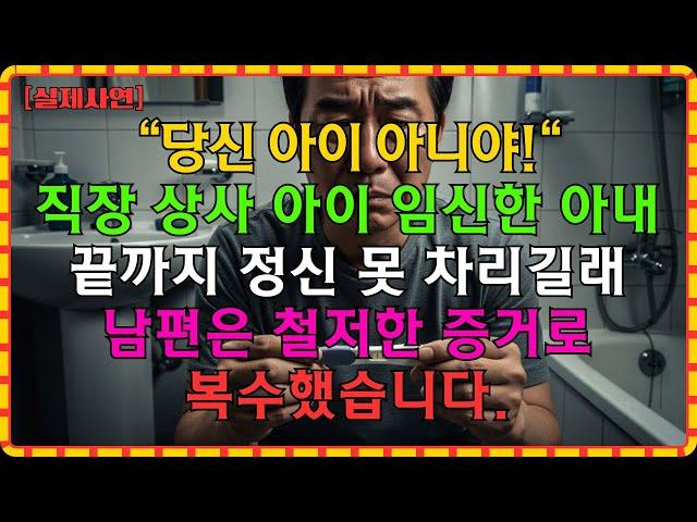 [실화사연]아내가 상간남 아이 임신? "미안해... 당신 아이 아냐..." 충격 고백 후에도 뻔뻔하길래, 배신은 복수로 응징한 남편 | 불륜 | 복수 | 사연 |