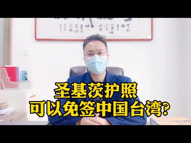 圣基茨护照和圣卢西亚护照可以免签台湾？不是那么简单，要看你的出生地，一般人不知道，知道也不会告诉你