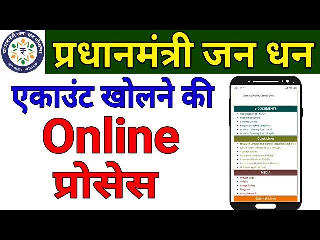 प्रधानमंत्री जन धन अकाउंट खोलने की ऑनलाइन प्रोसेस (How To Open Jan Dhan Account Online)
