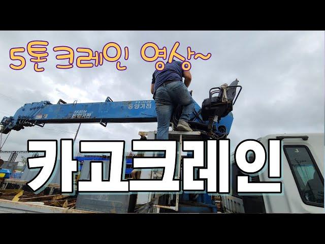 두번째 방문에 중고카고크레인 매입 완료! 5톤 cargo crane 영상