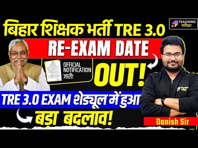 BPSC TRE 3 Reexam Date Out | BPSC TRE 3.0 Re Exam Time Table | BPSC TRE 3.0 Latest News | BPSC