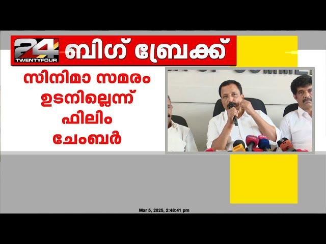 സിനിമാ മേഖലയിലെ സമരം ഉടനില്ലെന്ന് ഫിലിം ചേംബർ; മന്ത്രിയുമായി ചർച്ച നടത്തും