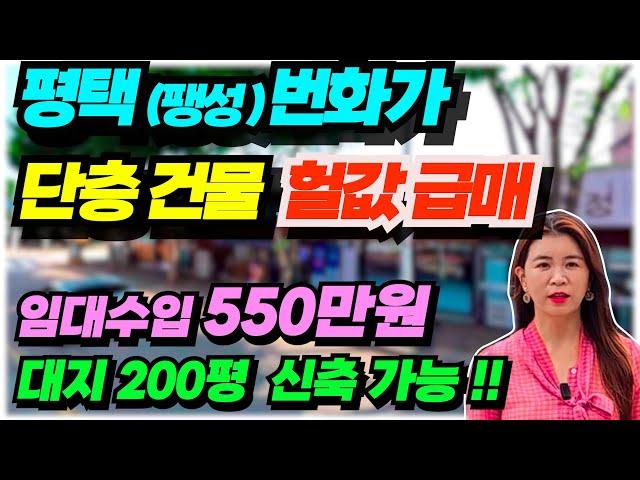 NO.497 평택 단층 상가건물 매매, 팽성시내 한복판 대지 준주거 200평, 3개점포 월임대수입 550만원 5년전 매입가이하 원가이하 단층 꼬마빌딩 근생상가건물 급매