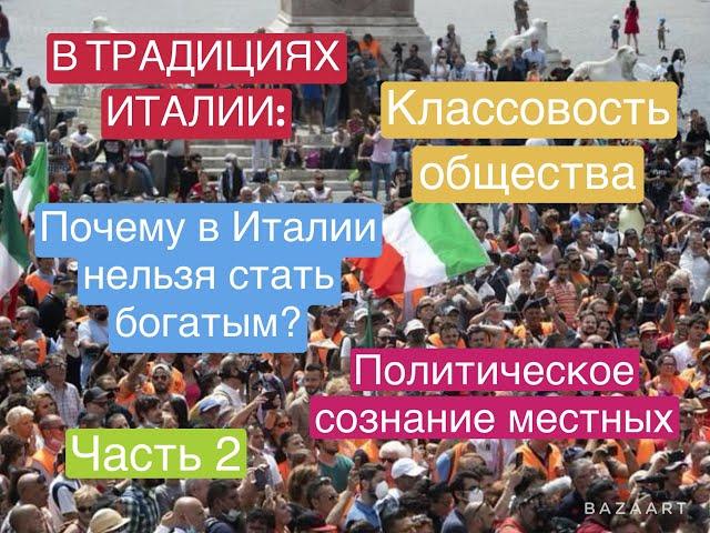 НЕИЗВЕСТНАЯ ИТАЛИЯ, ЧАСТЬ 2: КЛАССОВОСТЬ ОБЩЕСТВА И ПОЛИТИЧЕСКОЕ СОЗНАНИЕ МЕСТНЫХ