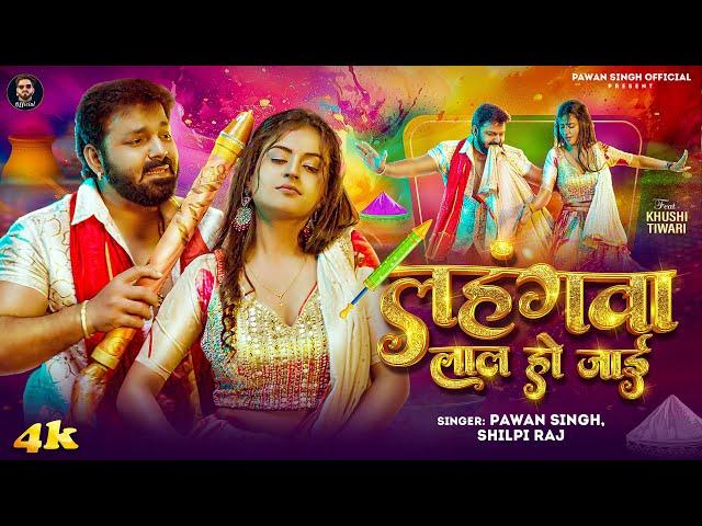 #Video - #Pawan Singh | लहंगवा लाल हो जाई | | #Shilpi Raj | Lahngawa Lal Ho Jaai | Holi Song 2025