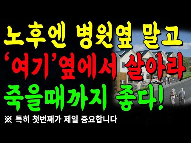 "노후에는 반드시 '이런 집'에서 살아야, 걱정없이 편하고 좋다!" | 병원옆 말고 '여기'옆으로 가세요 | 지혜롭고 현명한 삶의 조언 | 인생 | 명언 | 마음 | 행복