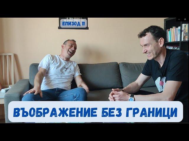 Еп11- Иван Раденков/ Въображение без граници/ Живите автори