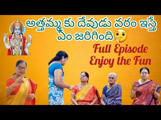 అత్తమ్మకి దేవుడు వరం ఇస్తే ఏం జరిగింది? మనసులో మాట #atthakodalucomedy #justforfun #ytshorts