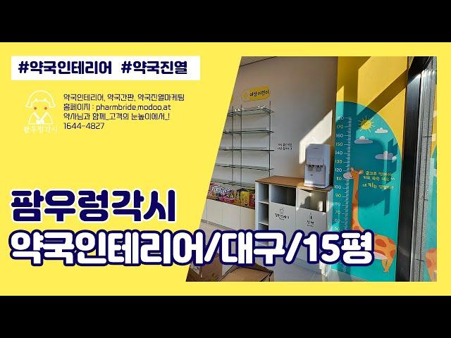 약국인테리어_15평(대구)