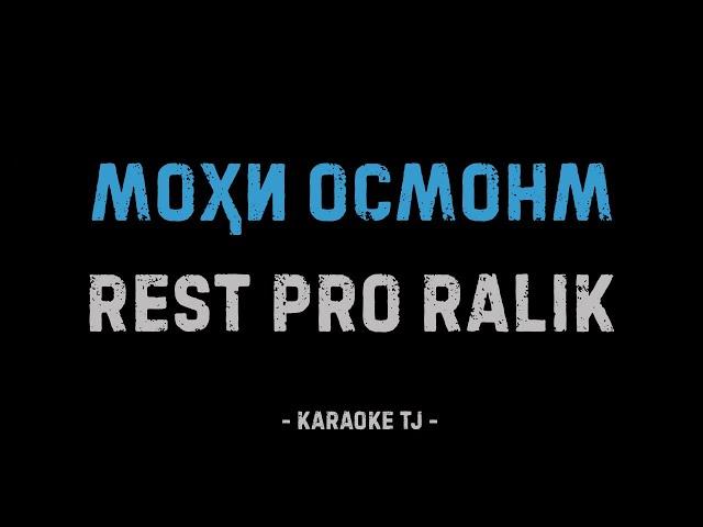 Rest Pro (RaLiK) - МОХИ ОСМОНМ (КАРАОКЕ, МИНУС)