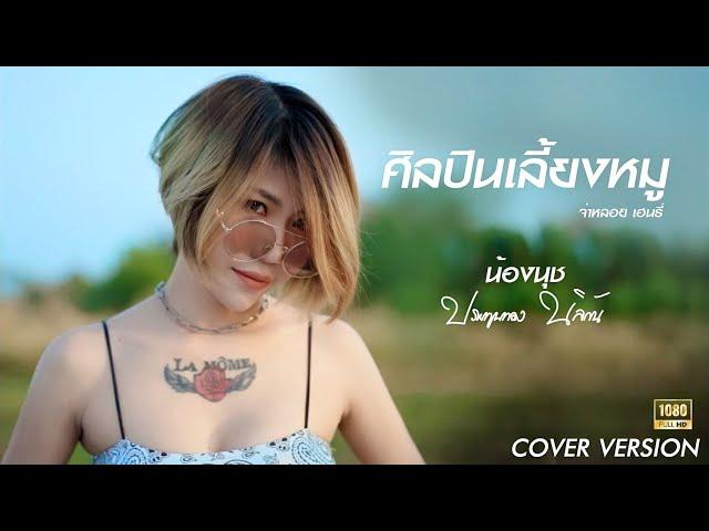 ศิลปินเลี้ยงหมู  น้องนุช ประทุมทอง นิลวัน Original จ่าหลอย เฮนรี่ COVER VERSION