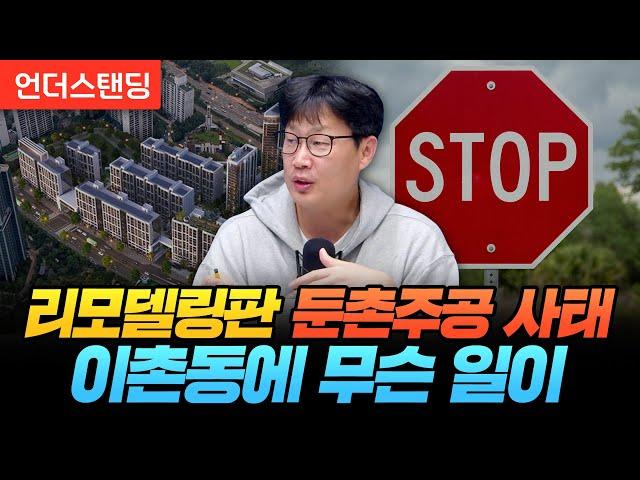 리모델링판 둔촌주공 사태, 이촌동 현대아파트에 무슨 일이? (언더스탠딩 장순원 기자)