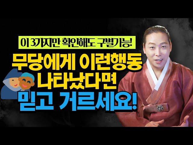 무당이 이런행동을 한다면 무조건 거르세요! 딱 3가지만 봐도 구별가능합니다/일산용한점집 고양용한점집 [더샤머니즘]