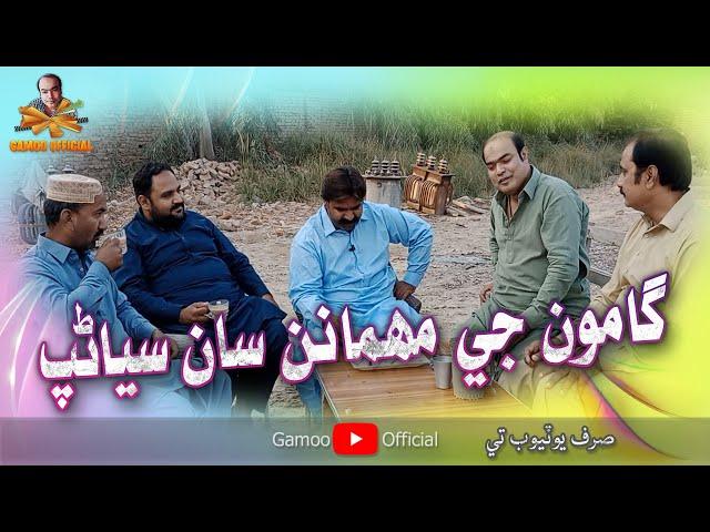 Gamoo Ji Mehmanan Saan Siyanap | Asif Pahore (Gamoo) & Others