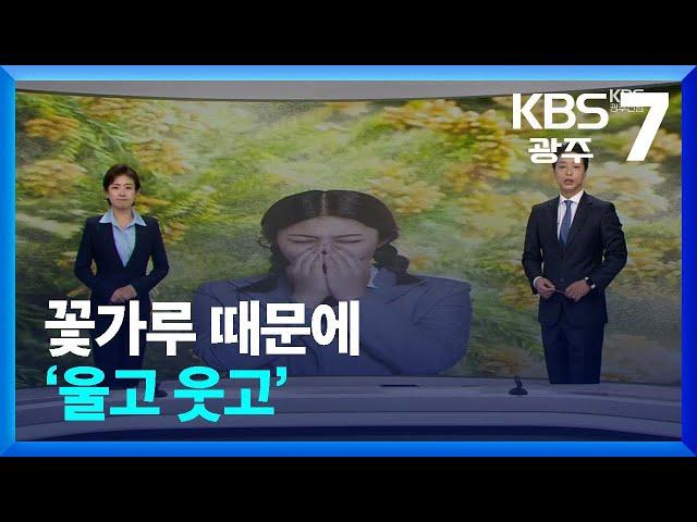 [뉴스7 광주·전남 클로징] 꽃가루 때문에 ‘울고 웃고’ / KBS  2024.04.24.