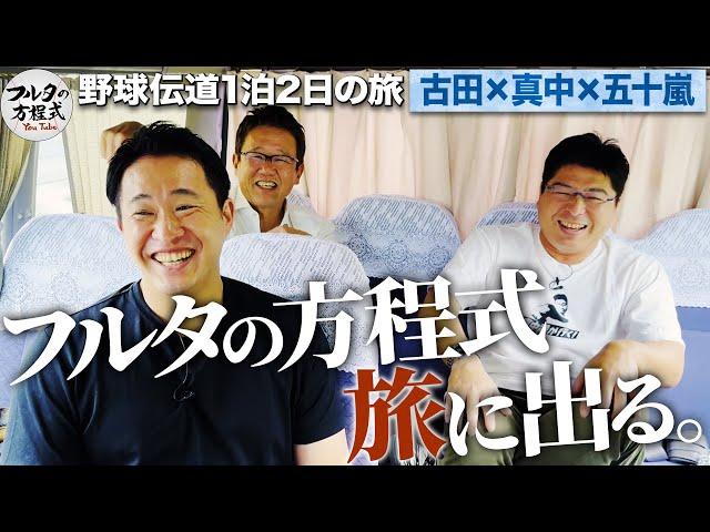 新企画！『フルタの方程式 野球伝道の旅』古田・真中・五十嵐が向かう先は… 【野球伝道の旅】