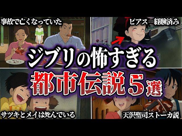 【閲覧注意】本当は怖すぎるジブリ作品の都市伝説5選