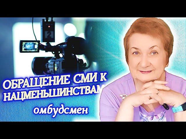 Латвия. Общественные СМИ должны обращаться к нацменьшинствам — омбудсмен