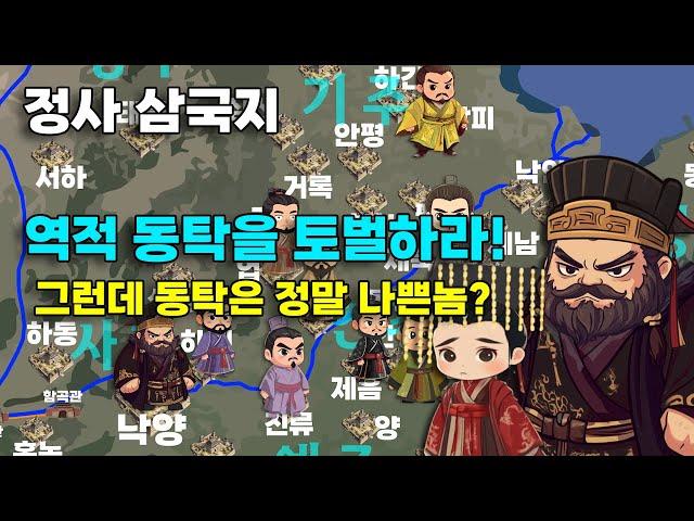 정사 삼국지 연재 #2 | 동탁, 황제를 갈아치우다!