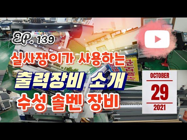 [실사출력] EP. 139_실사쟁이가 사용하는 출력장비 /수성 솔벤장비/장비별 장단점 설명해드릴게요