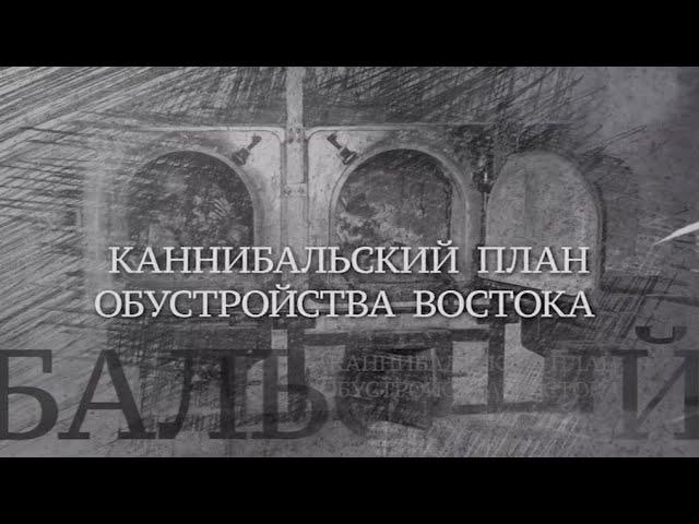 Вечная Отечественная / 2 / «Каннибальский план обустройства Востока»