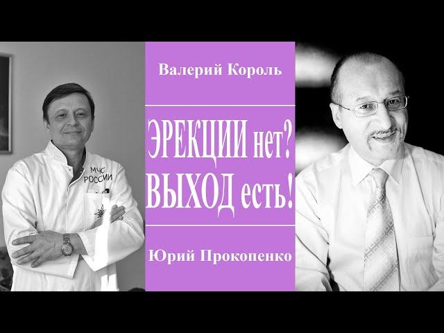 Пропала эрекция! Эректильная дисфункция! Выход есть! || Юрий Прокопенко
