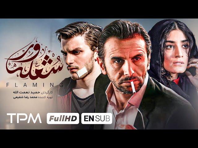 فیلم شعله ور برنده سیمرغ بهترین فیلم نامه و نقش آفرینی متفاوت امین و دارا حیایی/ Shole_var New Movie