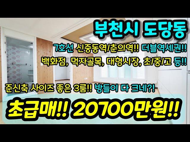 [부천빌라매매] 준신축 사이즈 좋은 3룸 방들이 다 크네?! 7호선 신중동역 춘의역 강남가는 지하철 백화점 먹자골목 시장 학군 가격 굿 급매 NO.973 [중동빌라] [춘의동빌라]