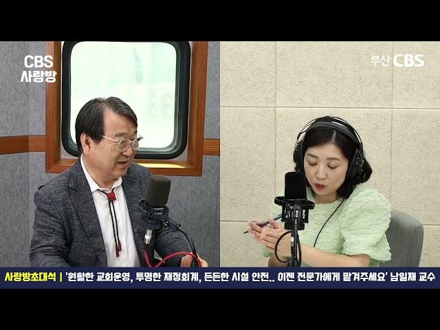 [CBS사랑방] '교회관리사를 아시나요? 원활한 교회운영, 투명한 재정회계, 든든한 시설 안전.. 이젠 전문가에게 맡겨주세요' 남일재 교수 | 사랑방초대석