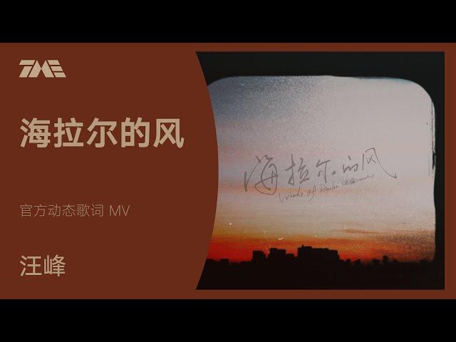 汪峰《海拉爾的風》 | 官方動態歌詞版MV [4K 60HZ超高清畫質]｜騰訊音樂雲頻道