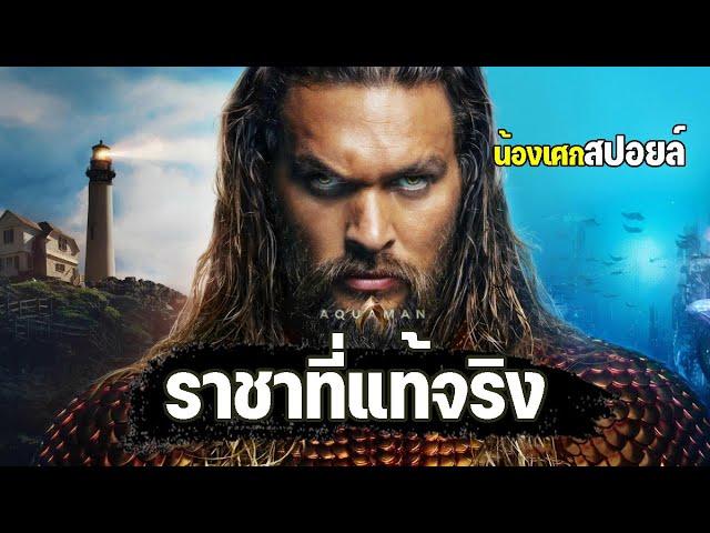 ราชาที่แท้จริง [ สปอยล์ ] Aquaman เจ้าสมุทร 2018