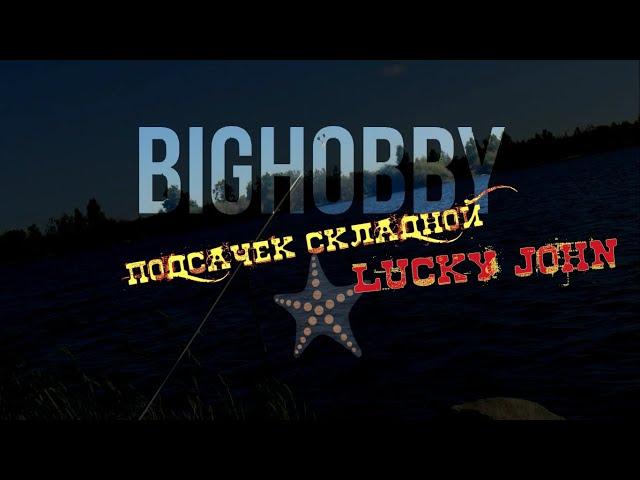 Подсачек складной Lucky John.