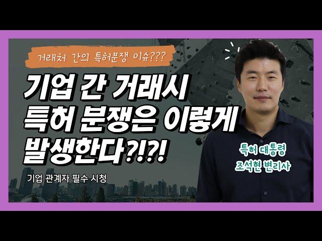 기업간 거래의 특허 분쟁은 대부분 이렇다? 특허 전략 대공개