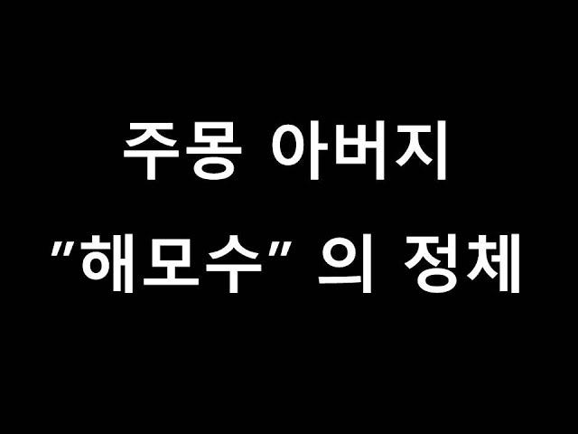 고구려 주몽 아버지 해모수. 그는 누구였나?