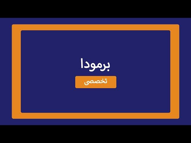 آموزش تحلیل تکنیکال با استفاده از اندیکاتور ایچیموکو: تارگت گذاری به وسیله‌ی برمودا