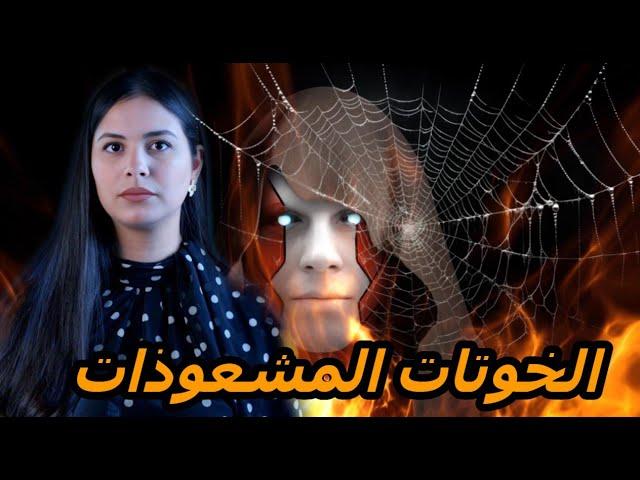 القصة الكاملة لكوثر و السعدية الخواتات لي معروفين بالسحر و الشعودة️وكيفاش كانت النهاية ديالهم؟