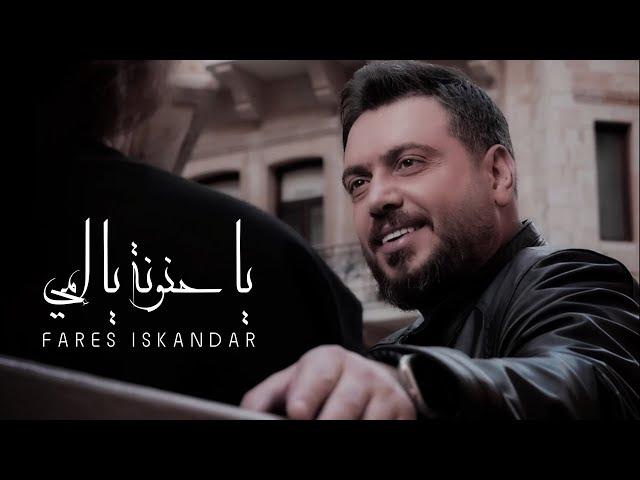 Fares Iskandar - Ya Hanoune Ya Emmi (Official Music Video) | فارس إسكندر - يا حنونة يا إمي