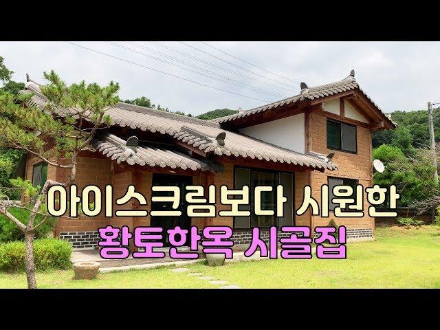 황토한옥집-나의달콤한집/아이스크림보다 시원한 황토로 만든 전원주택.